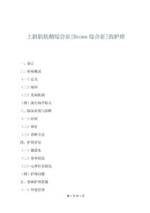 上斜肌肌鞘綜合征[Brown綜合征]的護理