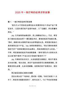 2025年一炮打響的經典求職故事