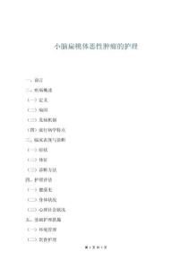 小脑扁桃体恶性肿瘤的护理