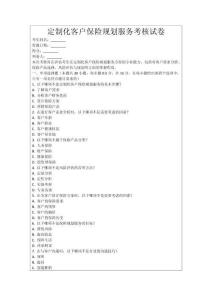 定制化客戶保險(xiǎn)規(guī)劃服務(wù)考核試卷