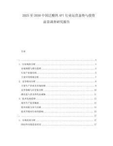 2025至2030中國泛酸鈣API行業運營態勢與投資前景調查研究報告