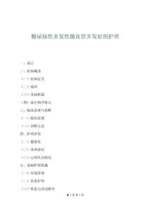 糖尿病性多發(fā)性微血管并發(fā)癥的護(hù)理