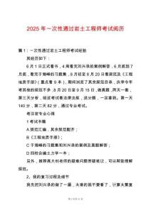 2025年一次性通過巖土工程師考試閱歷