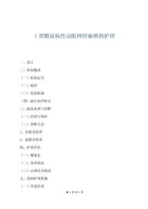 1型糖尿病性動眼神經麻痹的護理