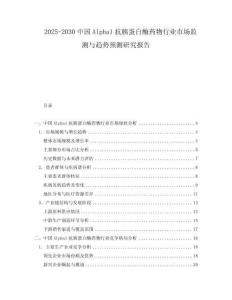2025-2030中國Alpha1抗胰蛋白酶藥物行業市場監測與趨勢預測研究報告