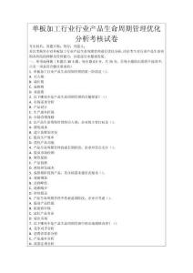 單板加工行業行業產品生命周期管理優化分析考核試卷