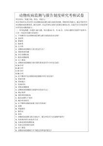 動物疾病監測與報告制度研究考核試卷