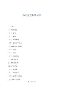 小兒夏季熱的護理
