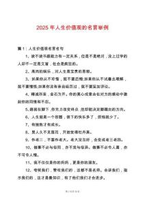 2025年人生價(jià)值觀的名言舉例