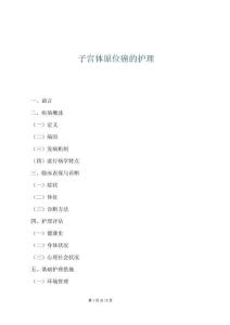 子宮體原位癌的護理