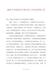 2025年20我的白衣榮光護士節活動感想心得