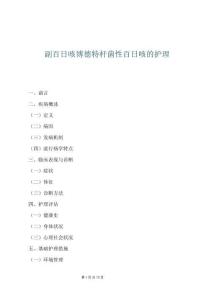 副百日咳博德特桿菌性百日咳的護(hù)理