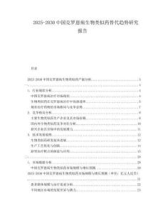 2025-2030中國克羅恩病生物類似藥替代趨勢研究報(bào)告