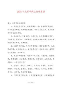 2025年元宵節的紅包祝愿語