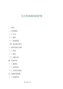 先天性指畸形的护理
