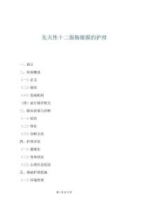 先天性十二指腸瓣膜的護理