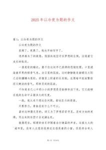2025年以冷夜為題的作文