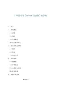 甘泽综合征[Ganser综合征]的护理