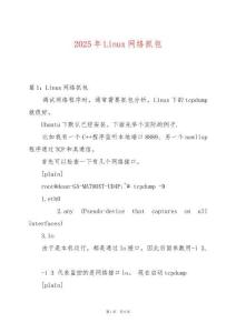 2025年Linux網絡抓包