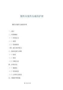 慢性叢集性頭痛的護理