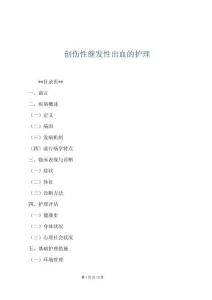 創傷性繼發性出血的護理