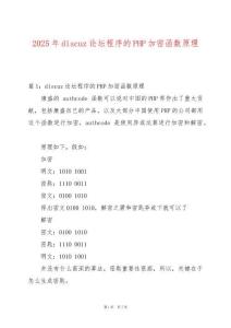 2025年discuz論壇程序的PHP加密函數(shù)原理