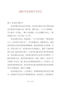 2025年信念的力氣作文