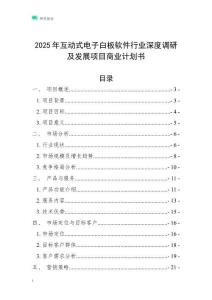 2025年互動式電子白板軟件行業深度調研及發展項目商業計劃書