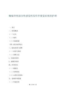 癲癇單純部分性感覺性發作伴視覺癥狀的護理