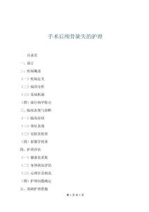 手術后顱骨缺失的護理