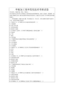 單板加工效率優化技術考核試卷