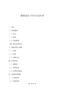 胸椎脫位T9T10的護理