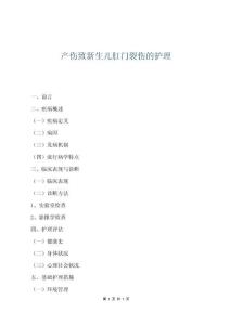 产伤致新生儿肛门裂伤的护理