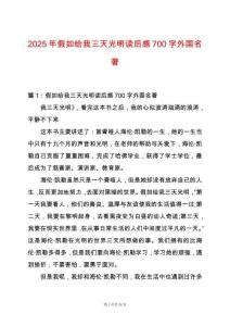 2025年假如給我三天光明讀后感700字外國名著