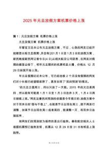 2025年元旦放假方案機票價格上漲