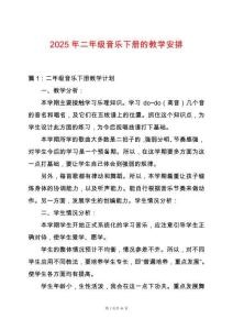 2025年二年級音樂下冊的教學安排