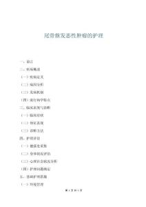 尾骨繼發惡性腫瘤的護理