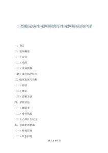 1型糖尿病性视网膜增厚性视网膜病的护理