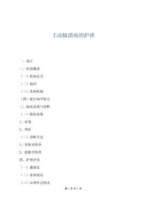 主動脈潰瘍的護理