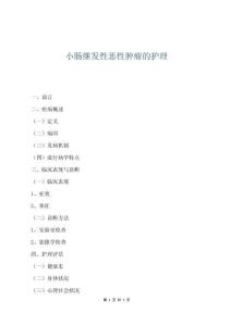 小肠继发性恶性肿瘤的护理