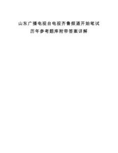 山東廣播電視臺(tái)電視齊魯頻道開(kāi)始筆試歷年參考題庫(kù)附帶答案詳解