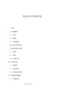 噪音性耳聾的護理