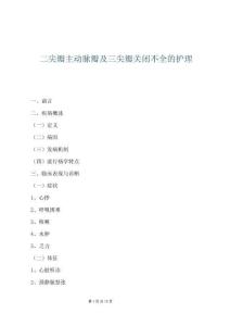 二尖瓣主动脉瓣及三尖瓣关闭不全的护理