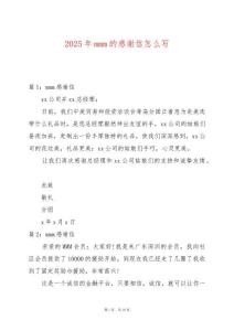 2025年mmm的感謝信怎么寫