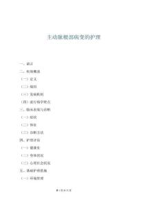 主動脈根部病變的護理