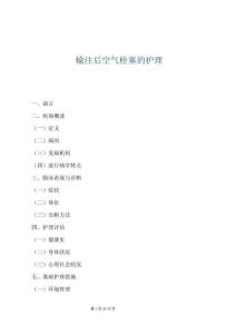 輸注后空氣栓塞的護理