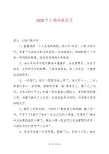 2025年人物外貌句子