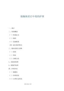 接觸海星后中毒的護(hù)理