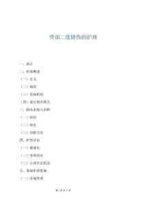 背部二度燒傷的護(hù)理