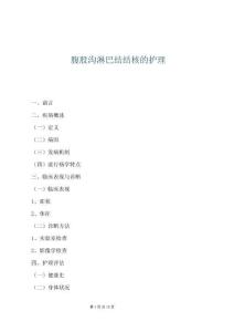 腹股沟淋巴结结核的护理